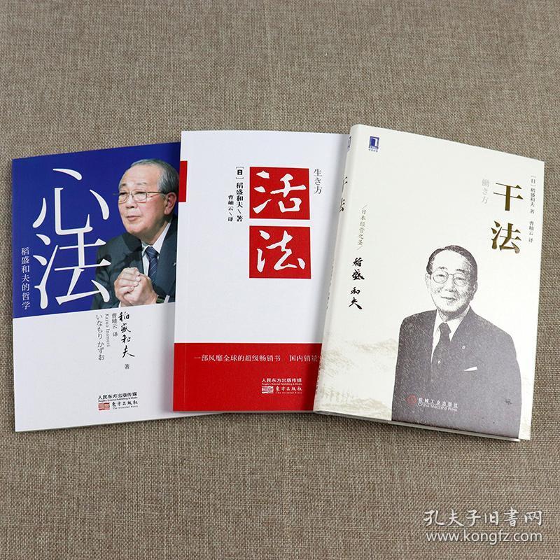 正版 活法心法干法 稻盛和夫的书籍全套3册 活着阿米巴经营-道盛和夫