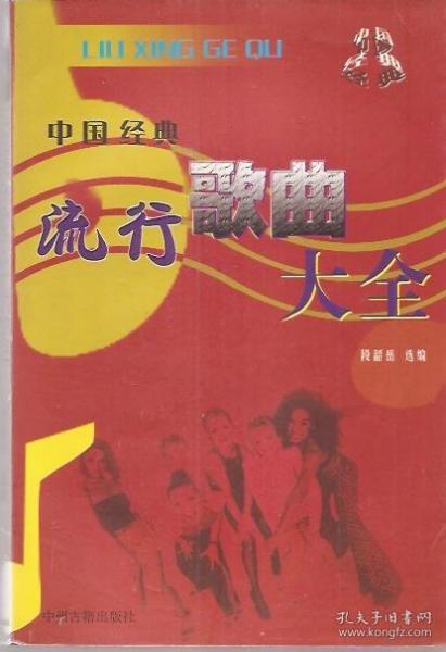 中国 经典 流行歌曲大全