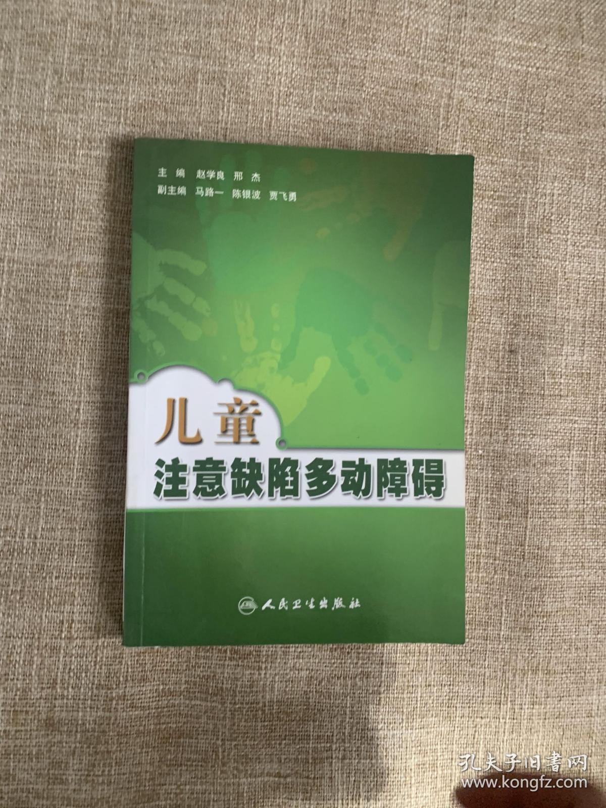 儿童注意缺陷多动障碍