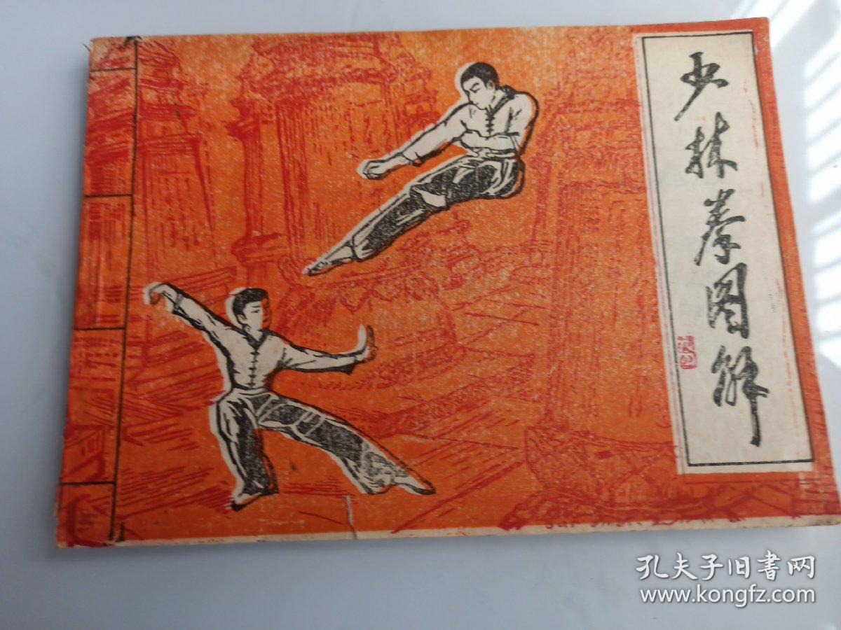 少林拳图解:少林连环拳(八步连环拳)【前言页及底页有