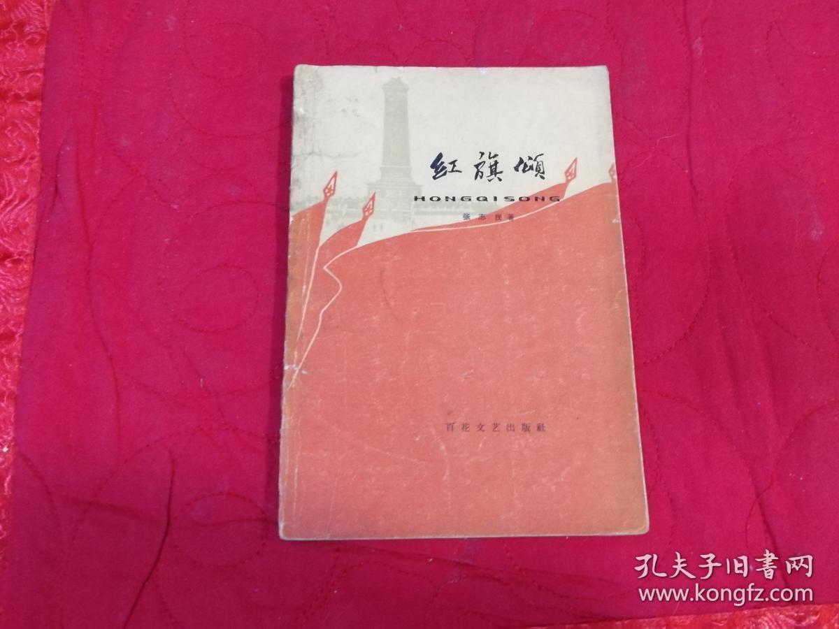 红旗颂(诗歌集 张德育插图 1965年一版一印)