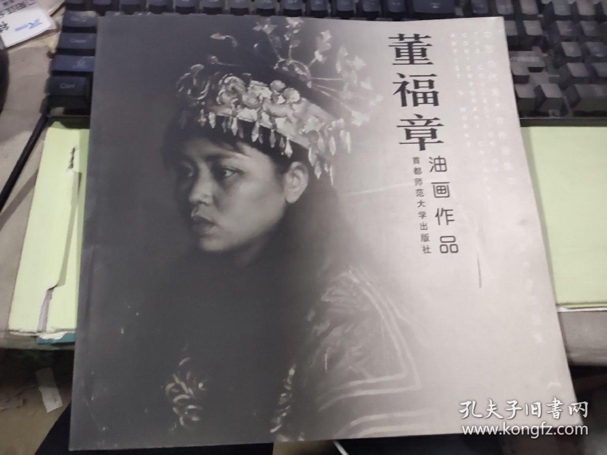 中国当代美术家作品集:董福章油画作品【品佳一版一印】