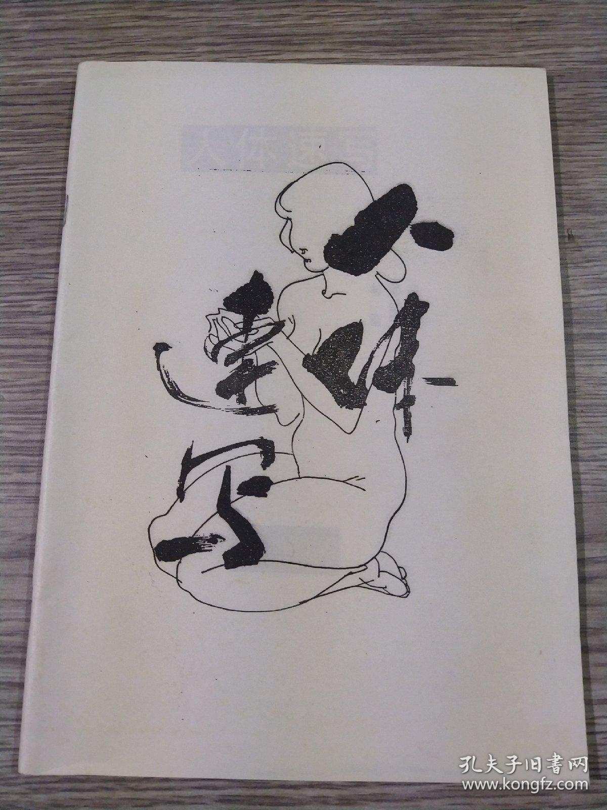 人体速写,16开,1985,林墉等绘