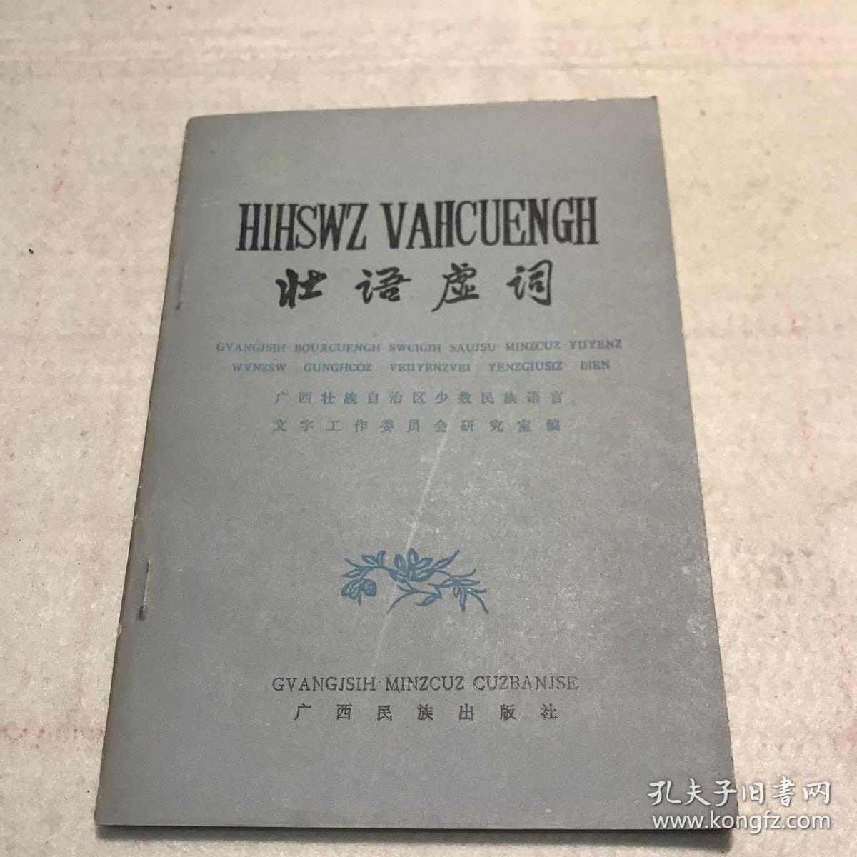 壮语虚词_广西壮族自治区少数民族语言文字工作委员会研究室 编_孔
