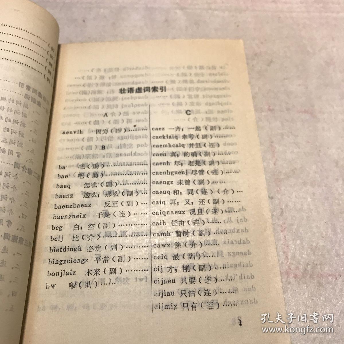 壮语虚词_广西壮族自治区少数民族语言文字工作委员会