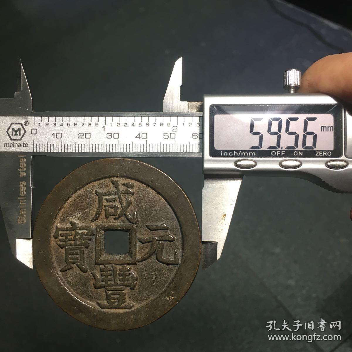 2574.咸丰元宝背星月当千