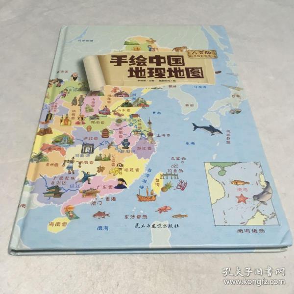 手绘版中国地理地图(人文版手绘彩色版)