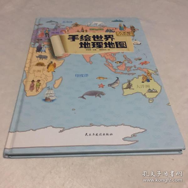 地图:精装手绘全彩地图书/手绘世界地理地图 儿童百科 绘本 人文版