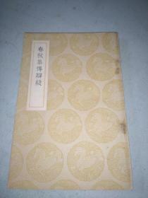 装帧:平装出版时间:1937出版社:商务印书馆作者(唐)陆淳丛书集成初编