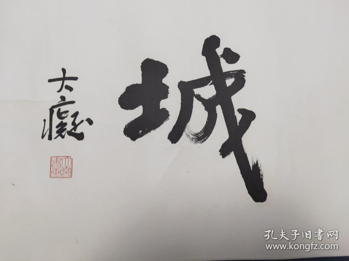 大痴,原名徐洪钊,一九四九年生于镇江.