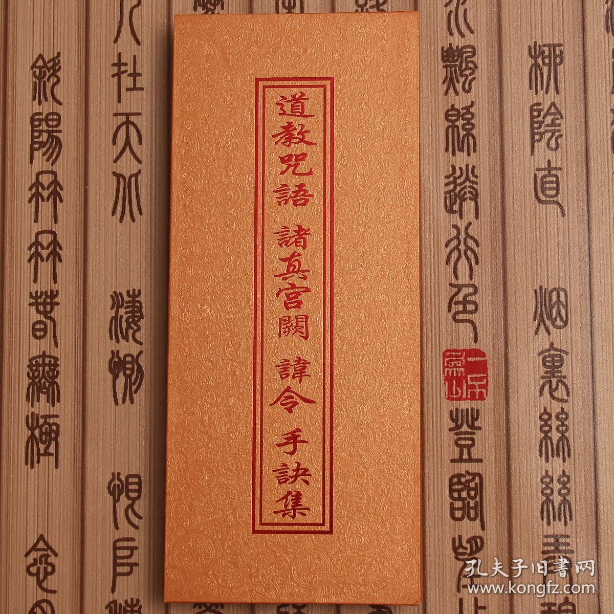 道教咒语 诸真宫阙 手诀讳令 ( 折子本一册 道教常用疑难字,咒语,神仙
