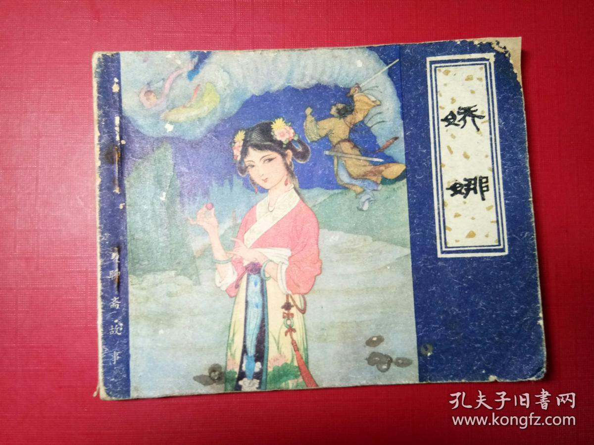 聊斋志异:娇娜