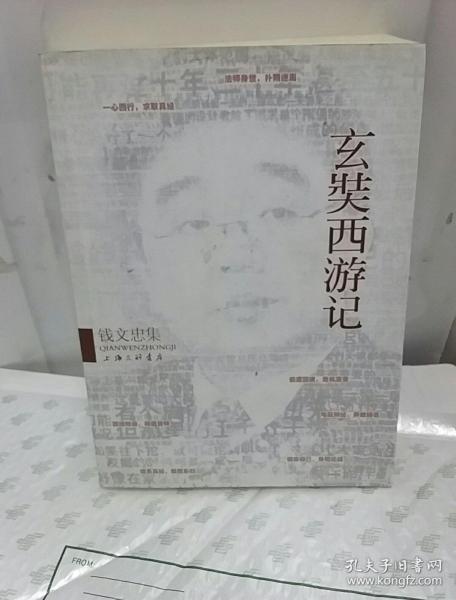 钱文忠集玄奘西游记