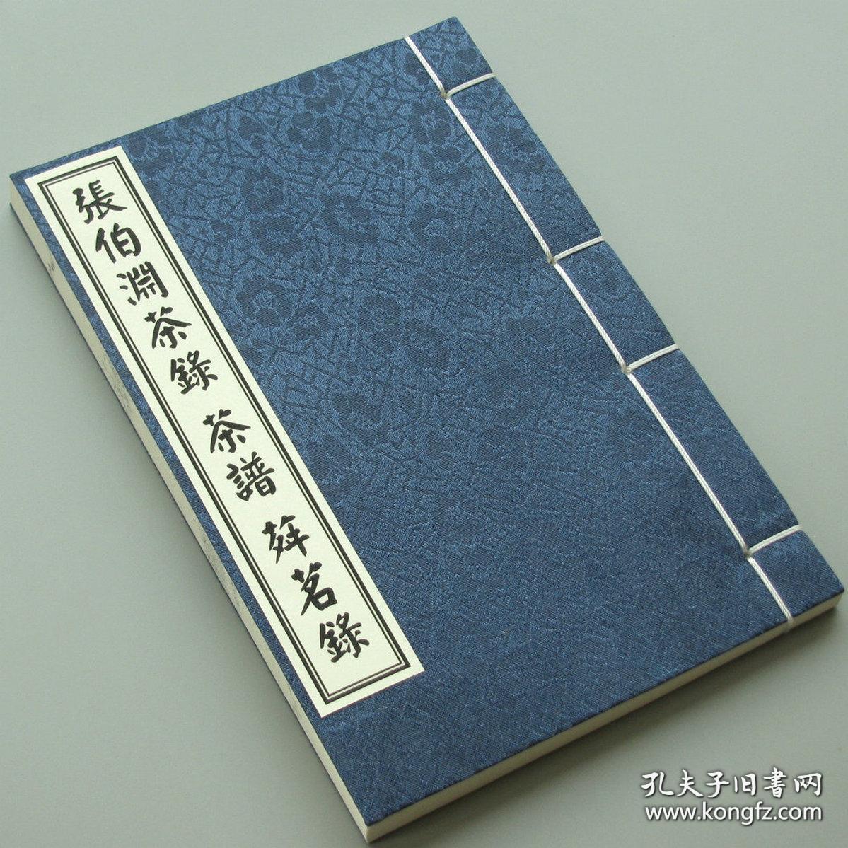 复印件张伯渊茶录茶谱荈茗录明代张源顾元庆宋代陶谷茶道茶书茶艺精制