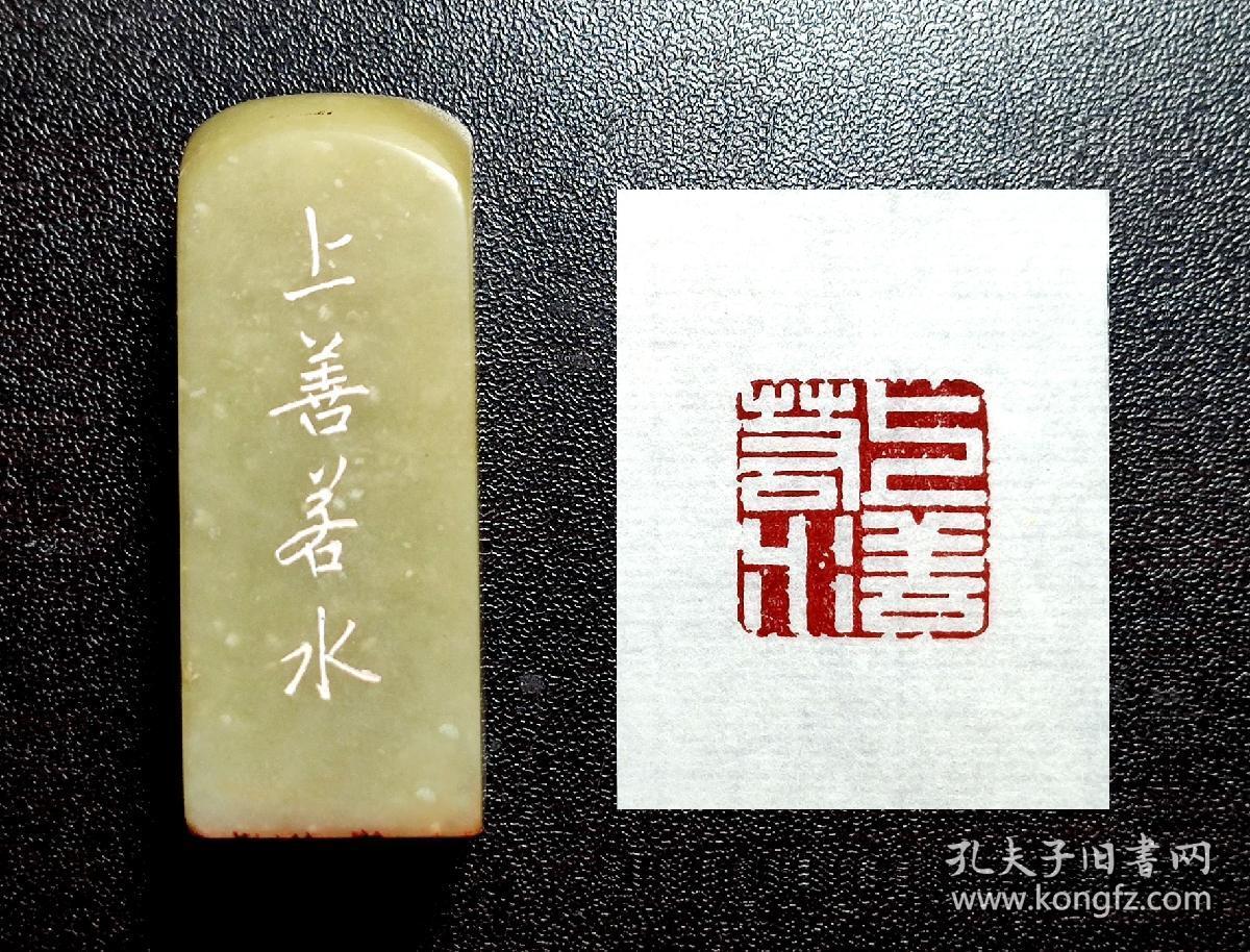 【上善若水】传统手工篆刻印章书法国画成品闲章压角章
