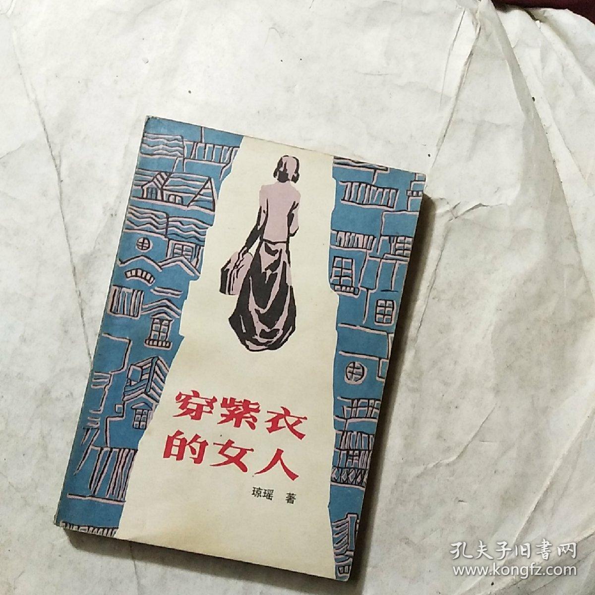 穿紫衣的女人_琼瑶_孔夫子旧书网
