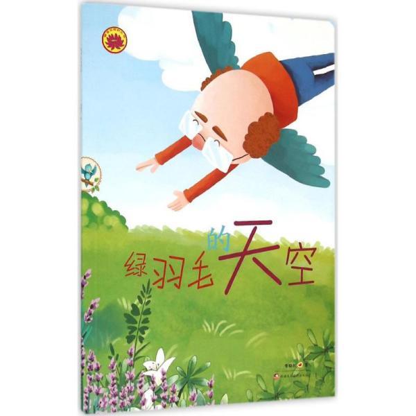 雪莲花原创丛书:绿羽毛的天空