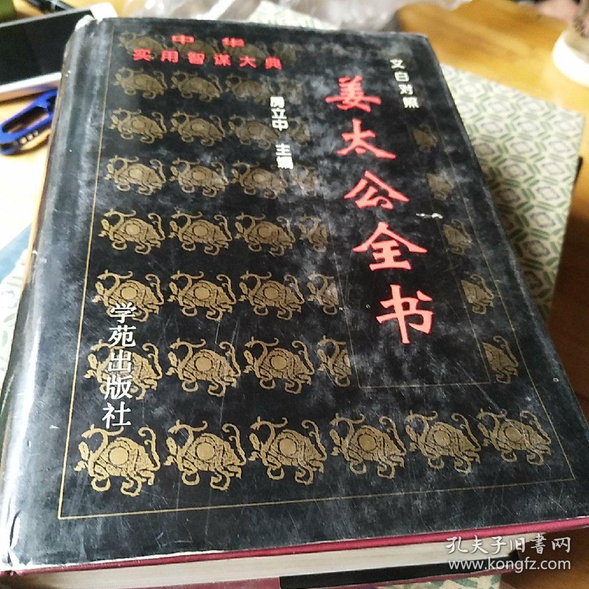 姜太公全书