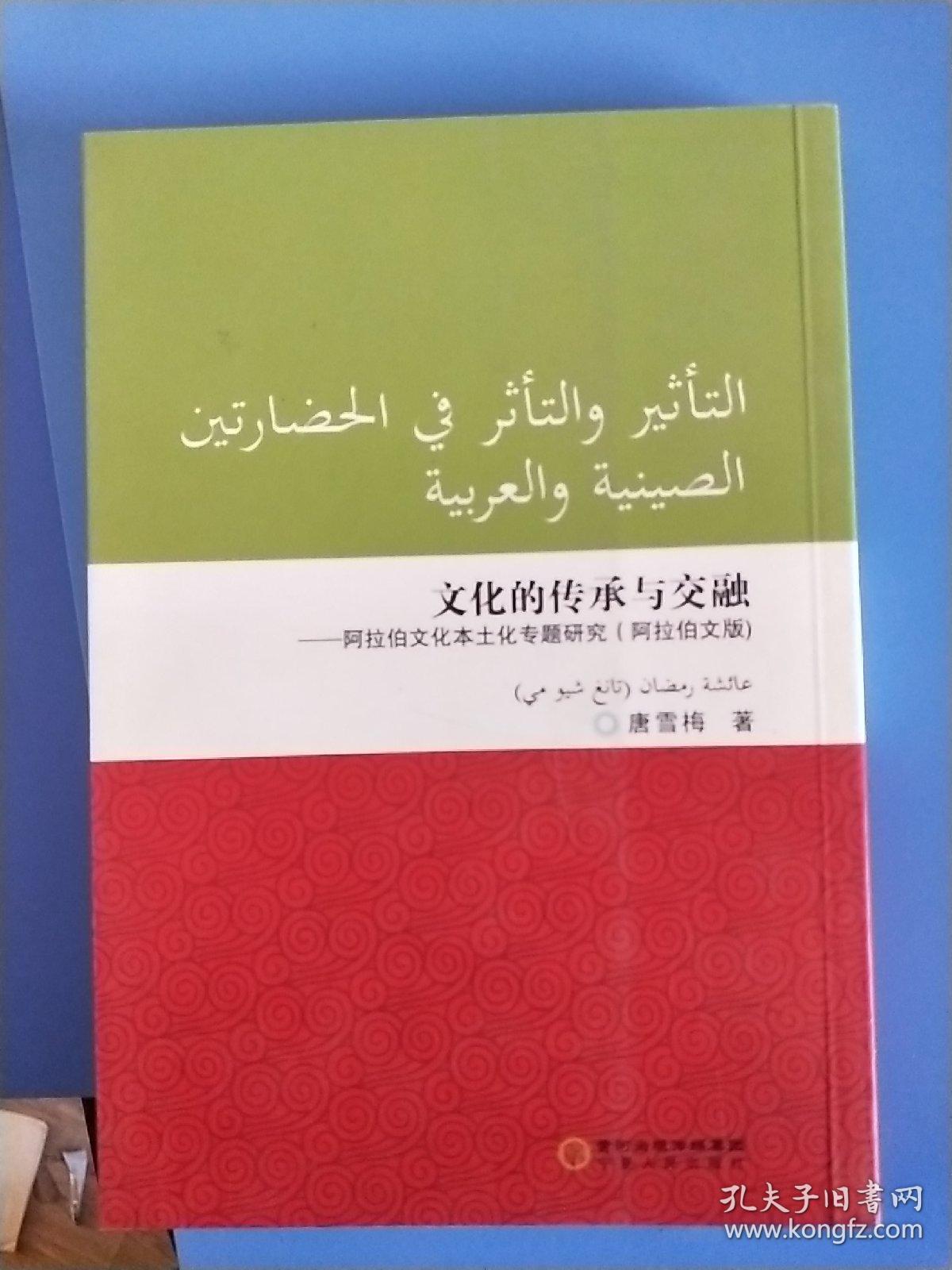 传承与交融阿拉伯文化世界文化丛书3593年1版1印