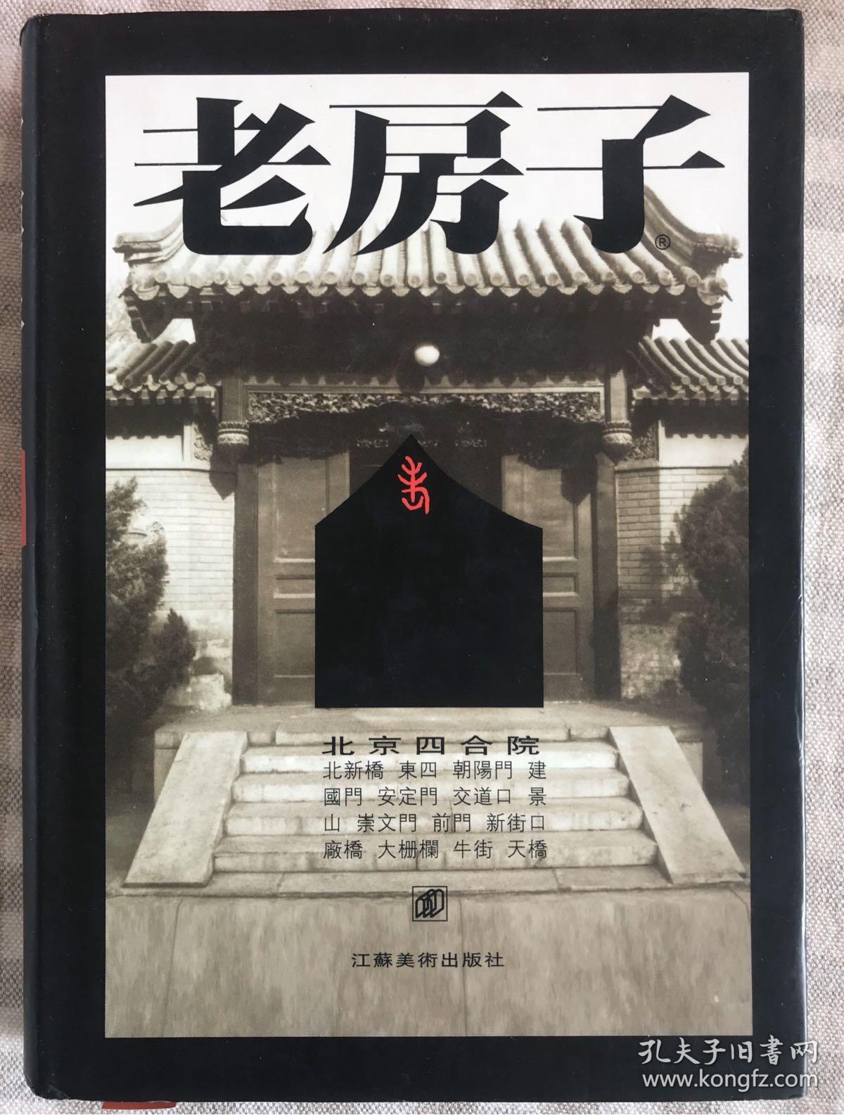 老房子-北京四合院(厚本高清图片集)
