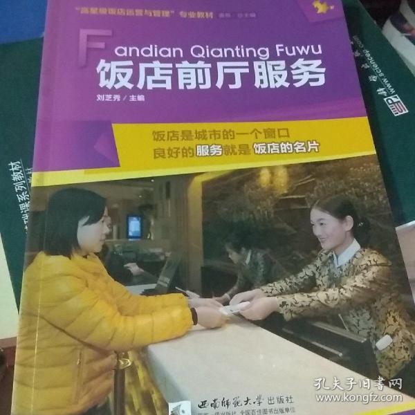 饭店前厅服务