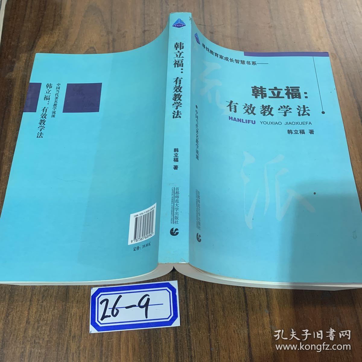 韩立福:有效教学法