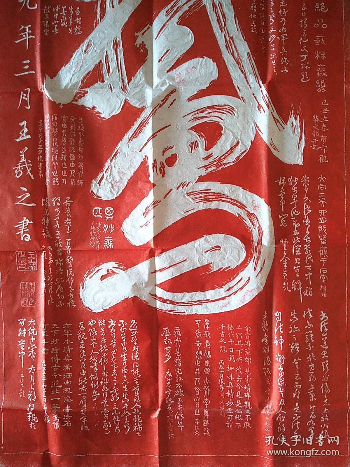 王羲之一笔鹅字朱红色拓片