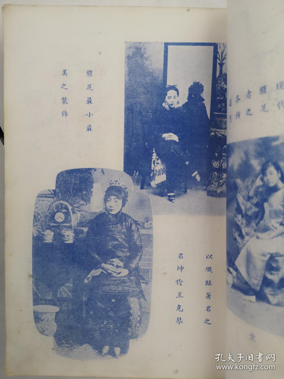 妇女缠足珍贵史料●姚灵犀名作●几十幅铜版彩色图片●●——《采菲