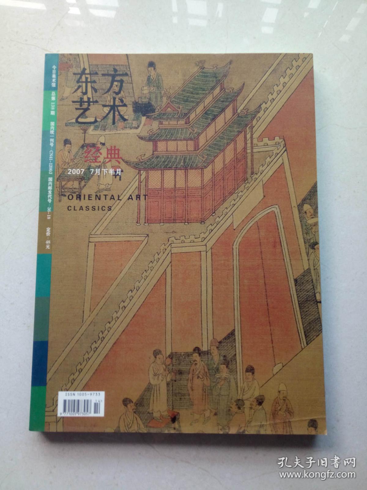 东方艺术 (2007年7月下半月):经典_东方艺术杂志社_孔夫子旧书网
