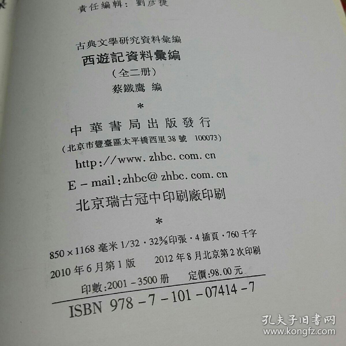 西游记资料汇编(全二册):西游记资料汇编