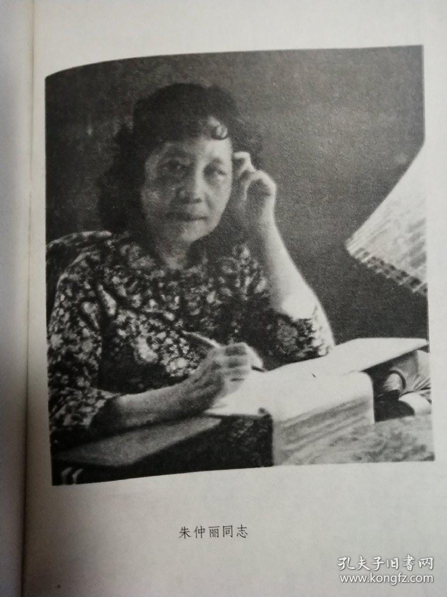 王稼祥夫人朱仲丽自传三部曲(修订版)