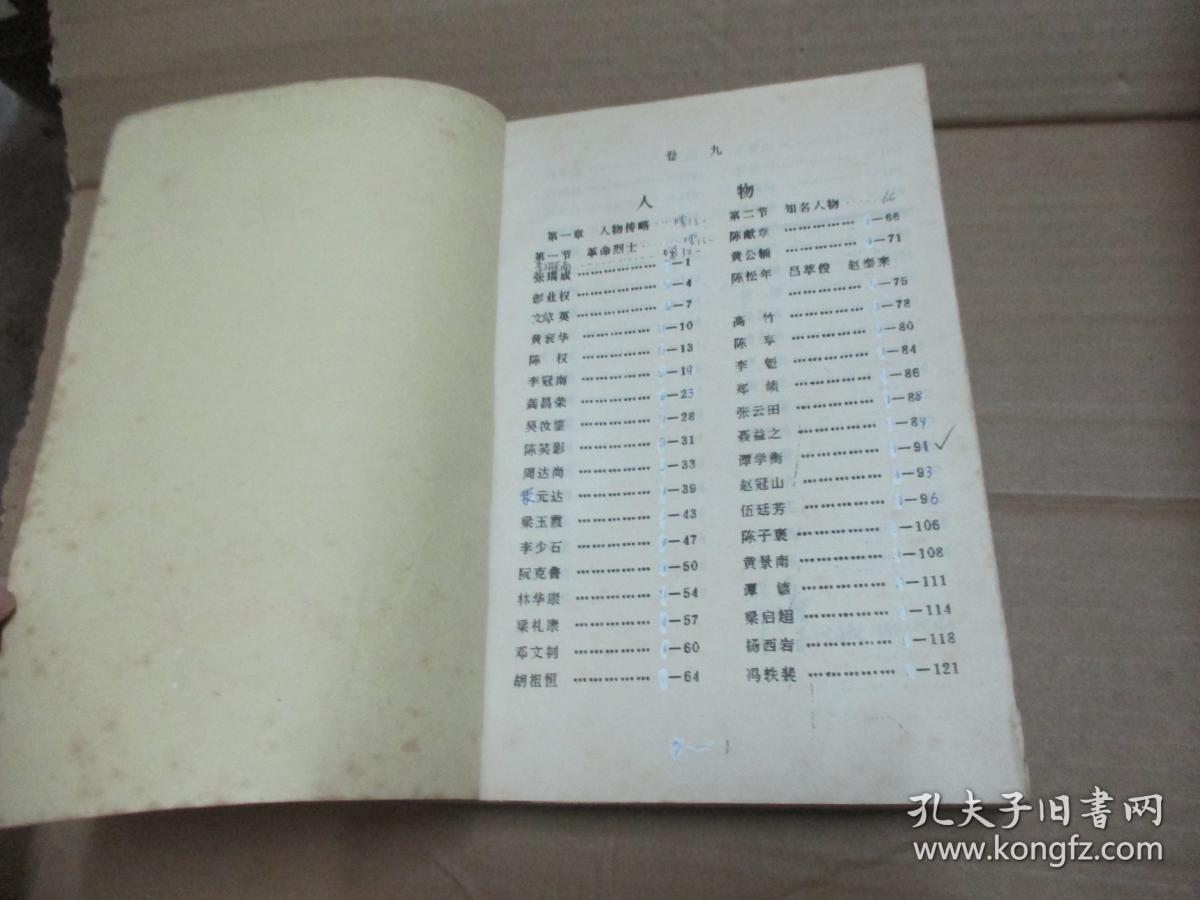 新会县志 卷九 人物篇【送审稿】