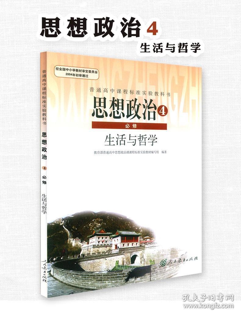 高中 思想政治4 必修4 生活与哲学 课本 赠光盘 普通高中课程标准实验
