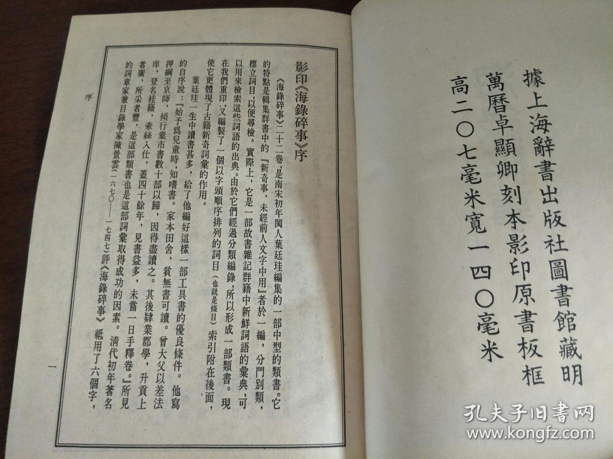 海录碎事 32开精装 1989年一版一印_宋]叶廷珪撰._孔夫子旧书网