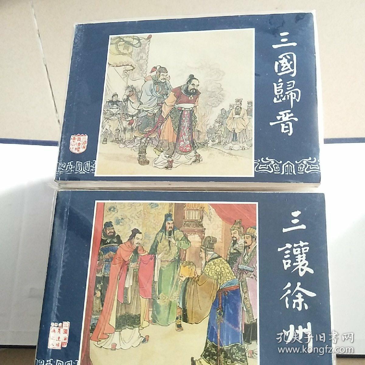 三国演义 连环画 60册全_上海人民美术_孔夫子旧书网