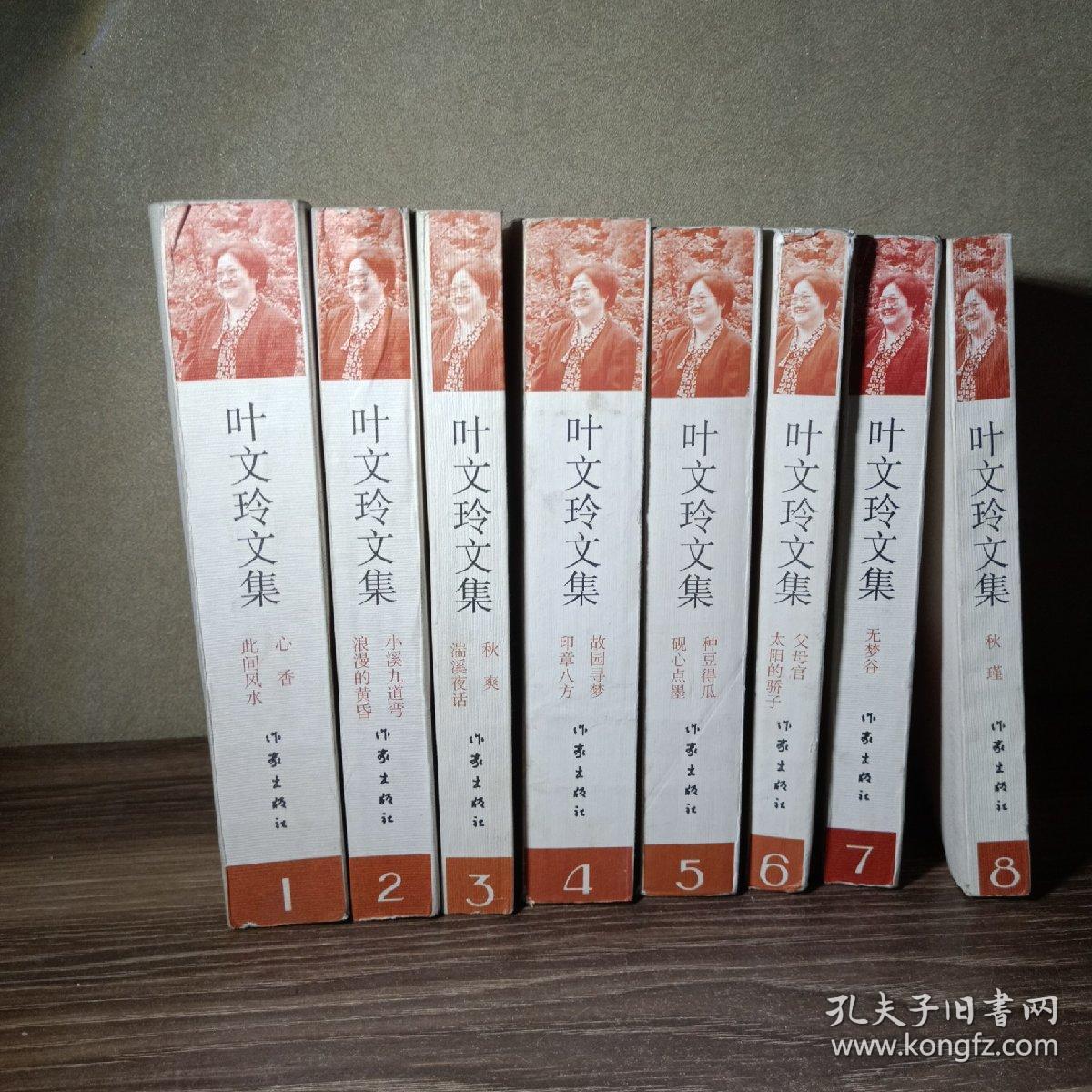 叶文玲文集全八册98年一版一印