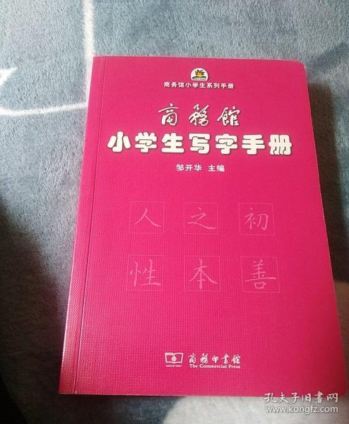 商务馆小学生写字手册