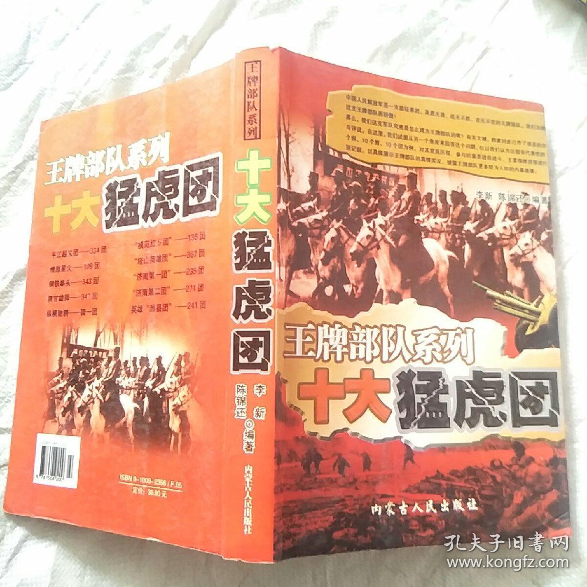 十大猛虎团