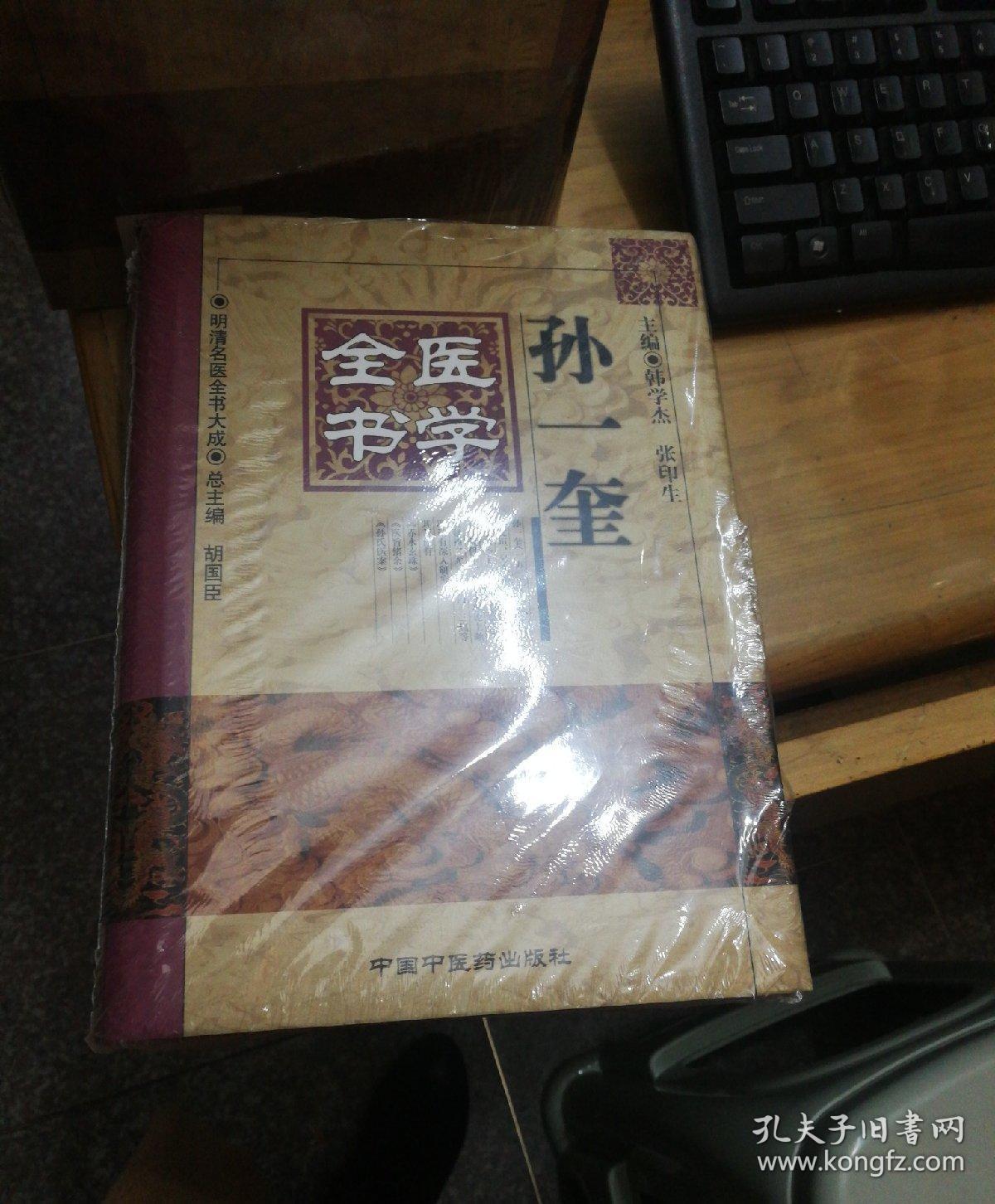 孙一奎医学全书