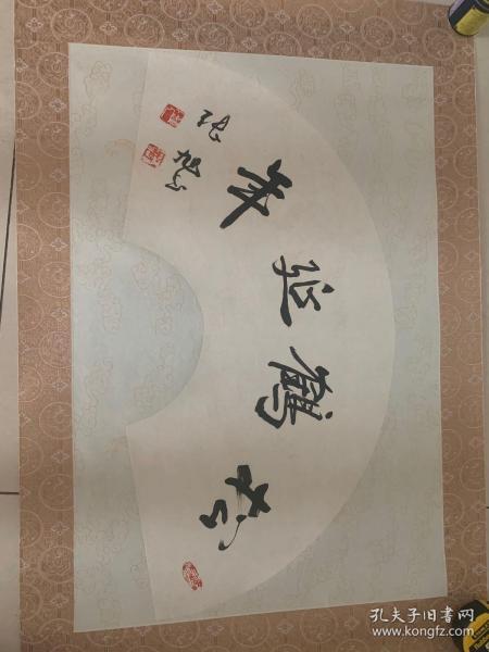 当代著名书法家张旭松鹤延年行书一幅