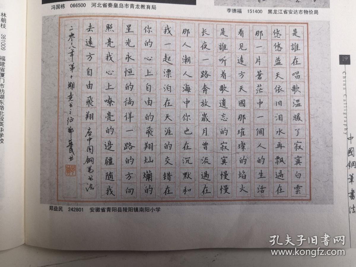 安徽青阳县-书法名家 郑益民 钢笔书法(硬笔书法)书法 1件 出版作品