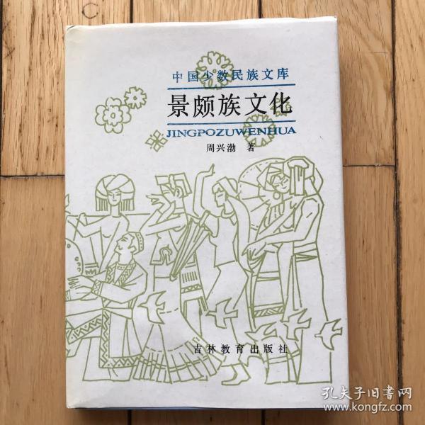 景颇族文化