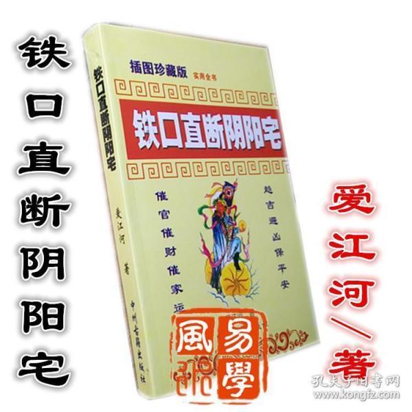 [铁口直断阴阳宅]爱江河 阴宅地理风水书籍
