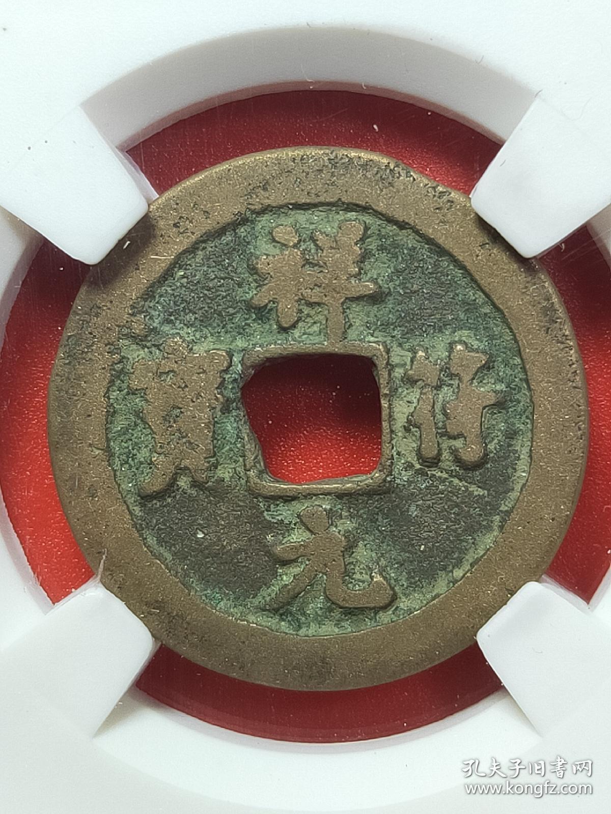 祥符元宝(10053)(kka) 钱币编号:00004939 钱币名称:祥符元宝铸造时间