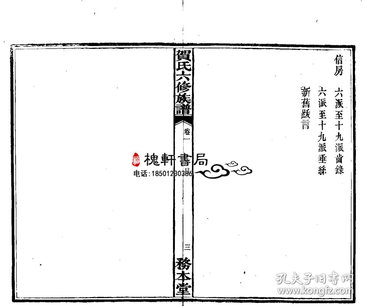 贺氏六修族谱-复印件