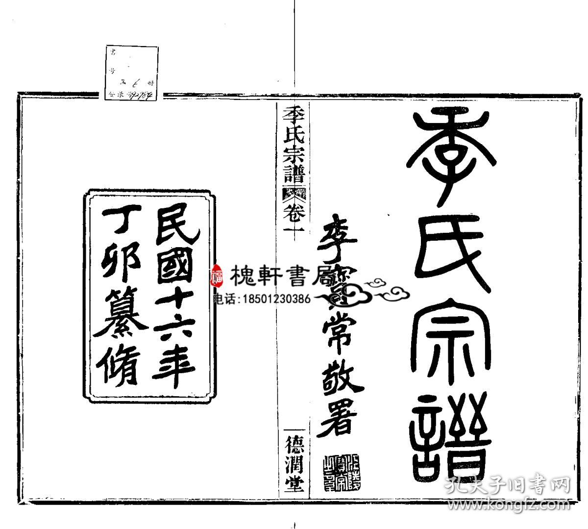 复印件百官季氏宗谱