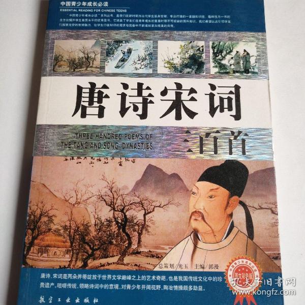 唐诗宋词三百首
