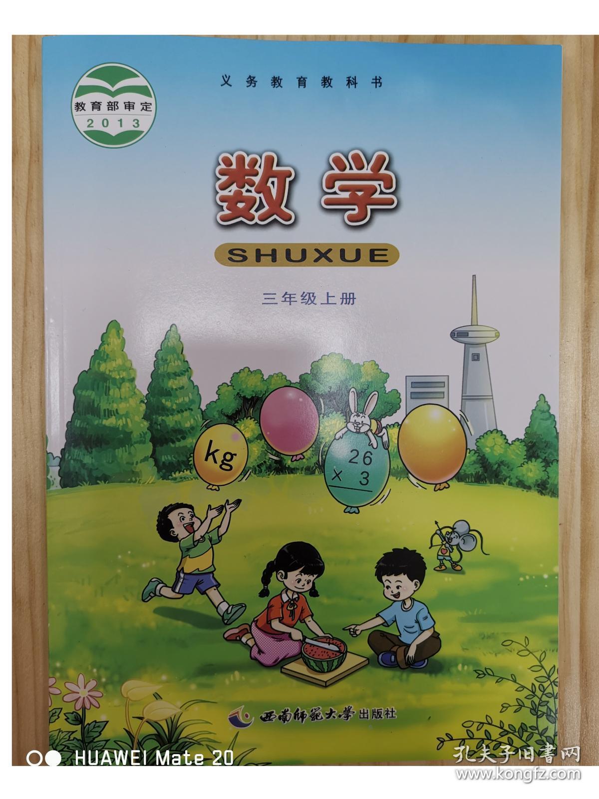 正版全新2019年西师大版小学数学课本教材教科书3三年级上册数学