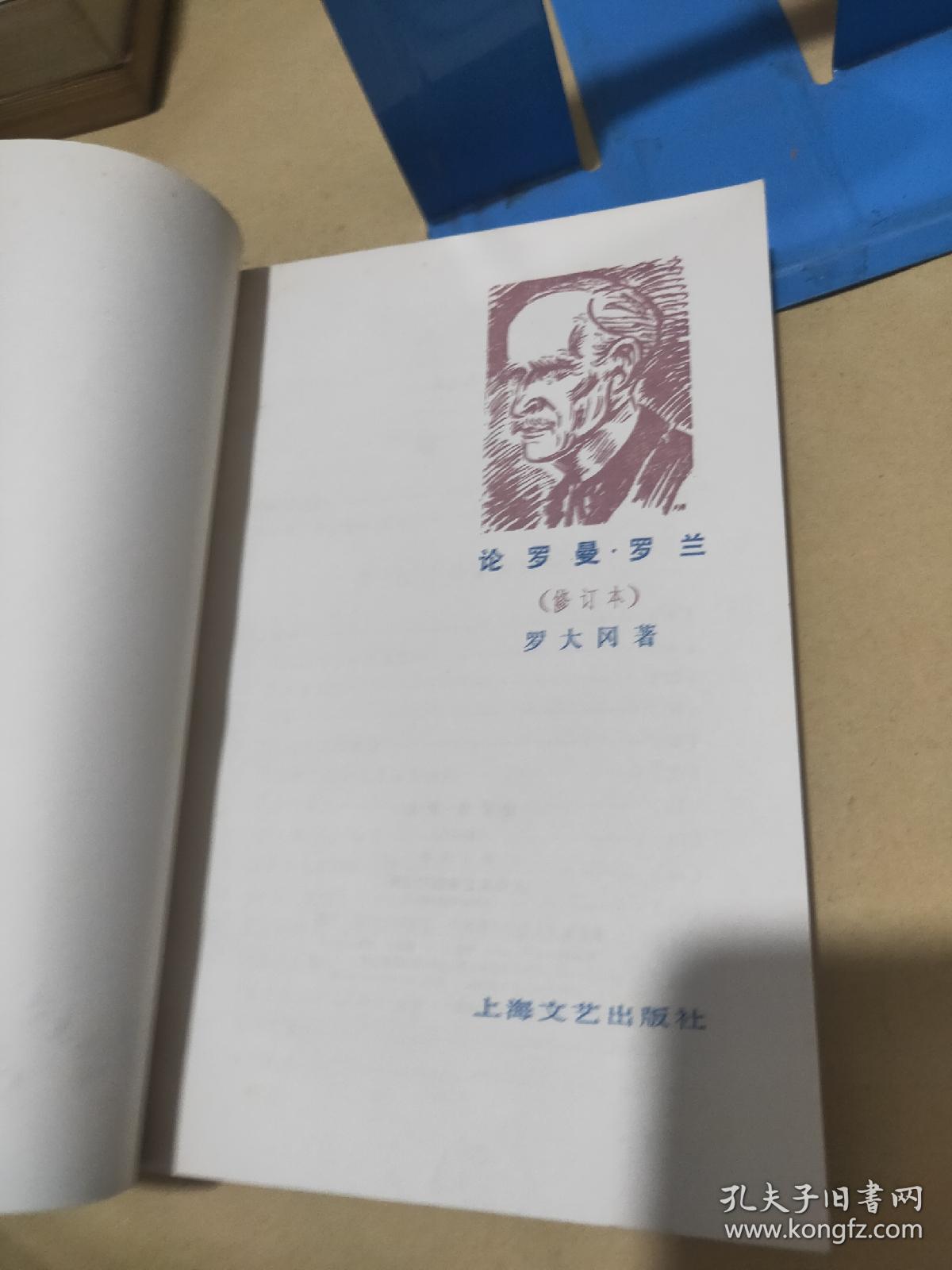 论罗曼罗兰 修订本