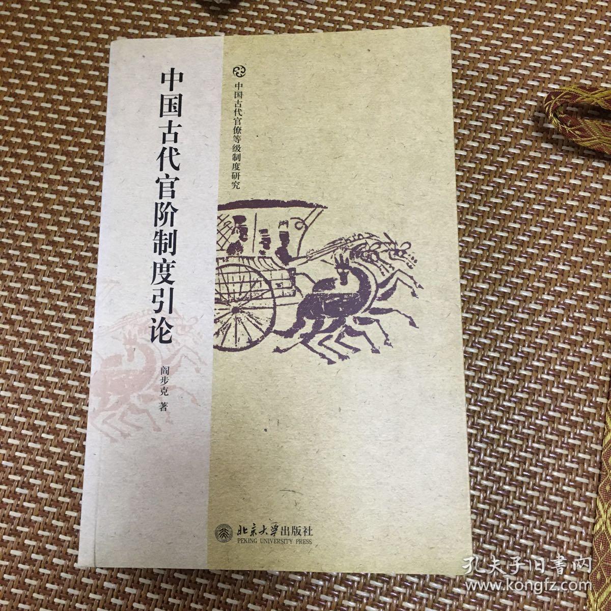中国古代官阶制度引论
